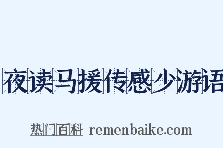 夜读马援传感少游语是什么意思的图片